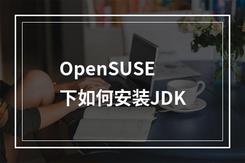 OpenSUSE下如何安装JDK
