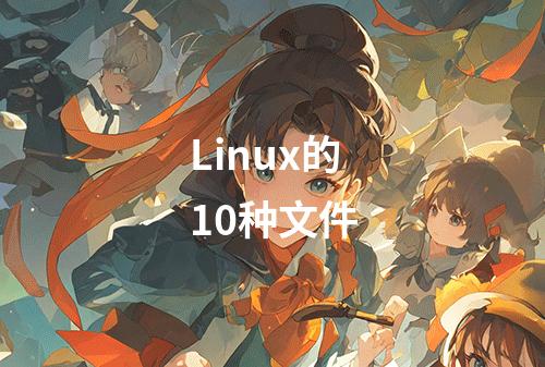 Linux的10种文件