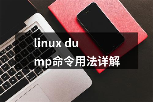 linux dump命令用法详解