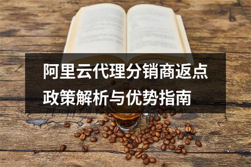 阿里云代理分销商返点政策解析与优势指南