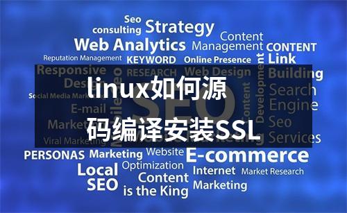 linux如何源码编译安装SSL