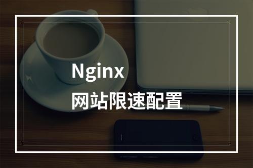 Nginx 网站限速配置