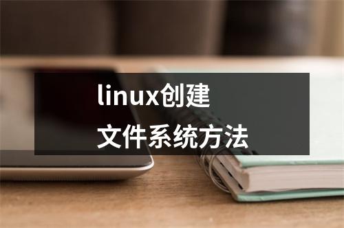 linux创建文件系统方法