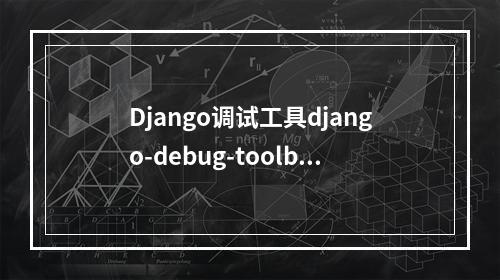 Django调试工具django-debug-toolbar安装使用教程