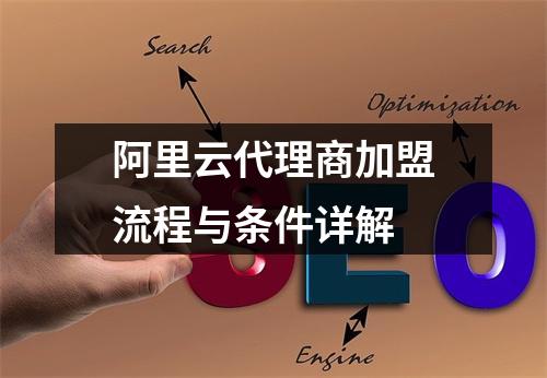 阿里云代理商加盟流程与条件详解