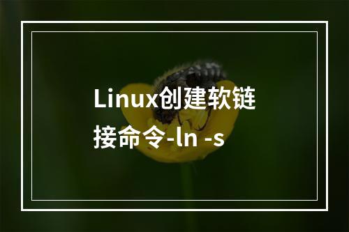 Linux创建软链接命令-ln -s