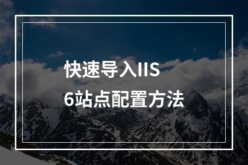 快速导入IIS6站点配置方法