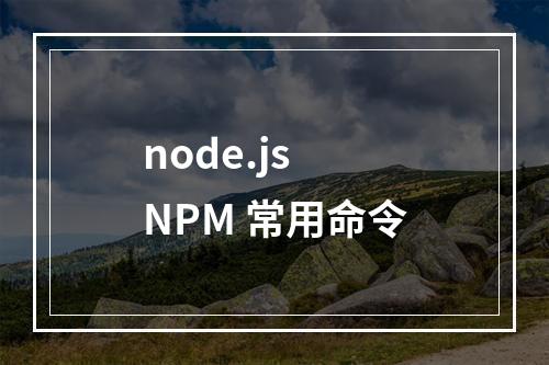 node.js NPM 常用命令