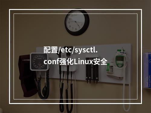 配置/etc/sysctl.conf强化Linux安全