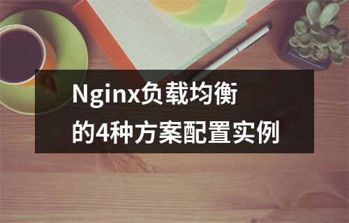 Nginx负载均衡的4种方案配置实例
