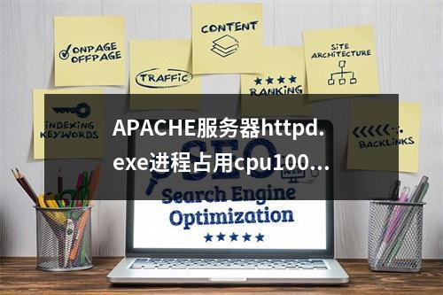 APACHE服务器httpd.exe进程占用cpu100%的解决方法