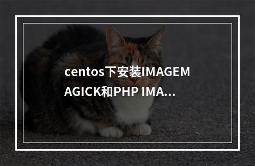 centos下安装IMAGEMAGICK和PHP IMAGICK扩展