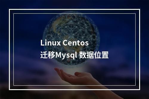 Linux Centos 迁移Mysql 数据位置