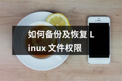 如何备份及恢复 Linux 文件权限