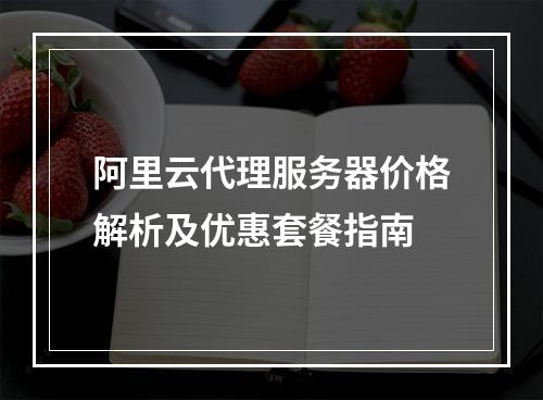 阿里云代理服务器价格解析及优惠套餐指南
