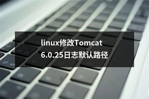 linux修改Tomcat6.0.25日志默认路径