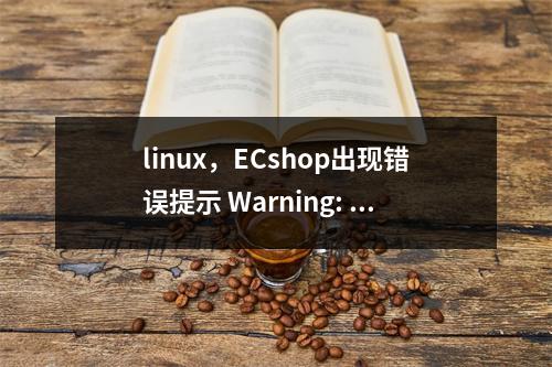 linux,ECshop出现错误提示 Warning: file_put_contents解决方法