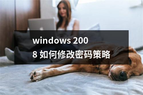 windows 2008 如何修改密码策略