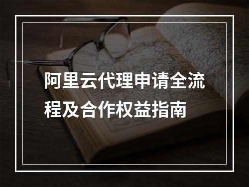 阿里云代理申请全流程及合作权益指南