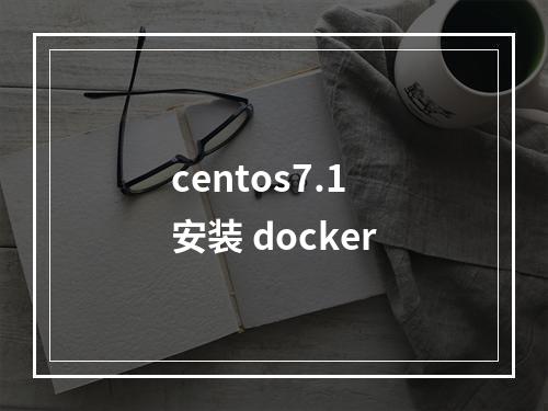 centos7.1 安装 docker