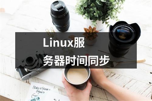 Linux服务器时间同步