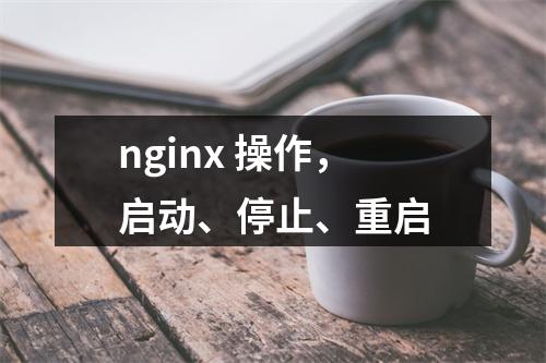 nginx 操作,启动、停止、重启
