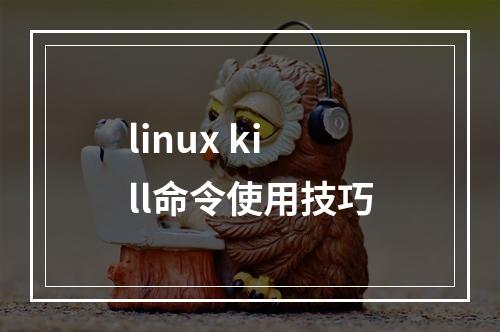 linux kill命令使用技巧