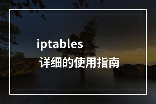 iptables 详细的使用指南