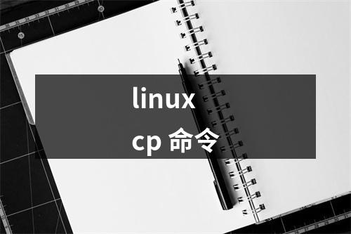 linux cp 命令
