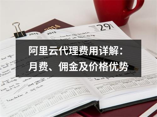 阿里云代理费用详解：月费、佣金及价格优势