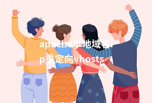 apache本地域名ip重定向vhosts