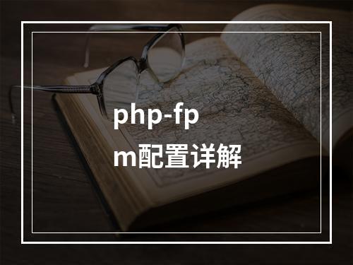 php-fpm配置详解