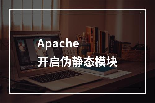 Apache 开启伪静态模块