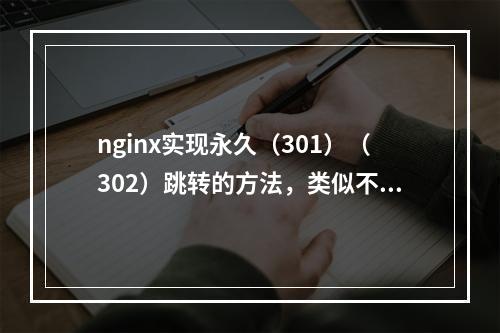 nginx实现永久(301)(302)跳转的方法,类似不带www域名跳转带www的域名