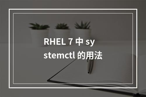 RHEL 7 中 systemctl 的用法