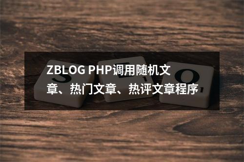 ZBLOG PHP调用随机文章、热门文章、热评文章程序
