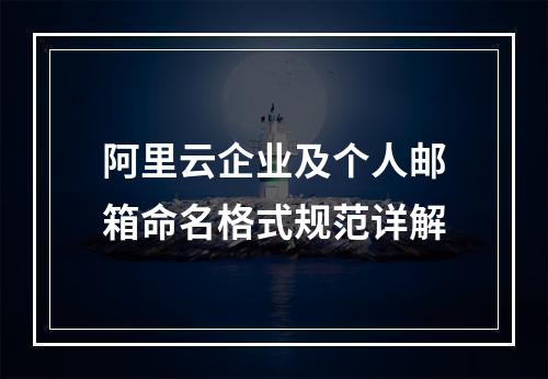 阿里云企业及个人邮箱命名格式规范详解