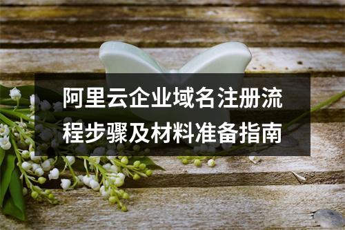 阿里云企业域名注册流程步骤及材料准备指南