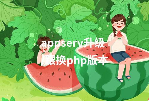 appserv升级/跟换php版本