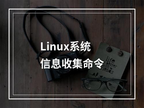 Linux系统信息收集命令
