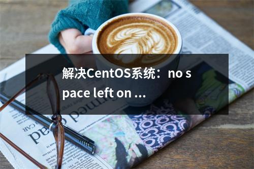解决CentOS系统:no space left on device方法
