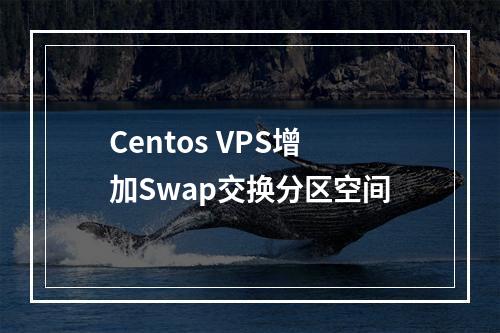 Centos VPS增加Swap交换分区空间