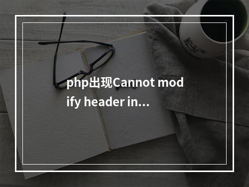 php出现Cannot modify header information问题的解决方法