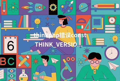 thinkphp错误const THINK_VERSION = \'3.2.1\'; 报错是const关键字的问题处理方法