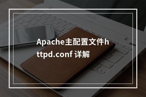 Apache主配置文件httpd.conf 详解