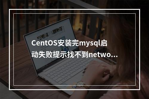CentOS安装完mysql启动失败提示找不到network文件夹如何处理?