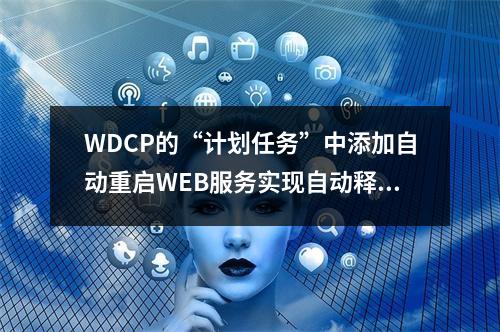 WDCP的“计划任务”中添加自动重启WEB服务实现自动释放内存(linux)