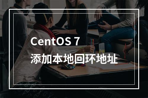 CentOS 7添加本地回环地址