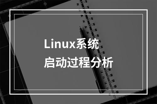 Linux系统启动过程分析