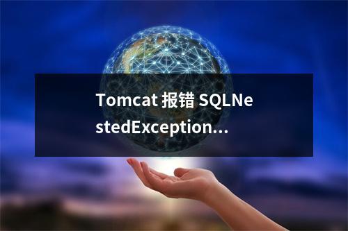 Tomcat 报错 SQLNestedException: Cannot create Poolable